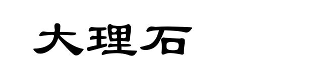 大理石