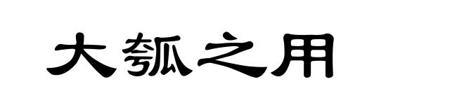 大瓠之用
