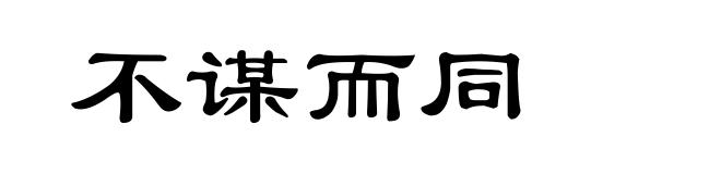 不谋而同