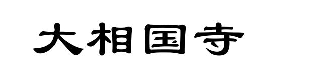 大相国寺