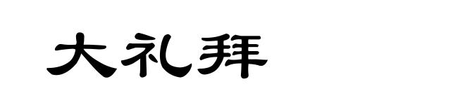 大礼拜