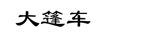 大篷车
