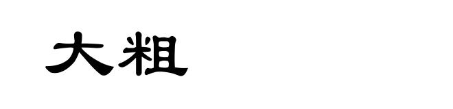 大粗