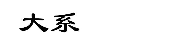 大系