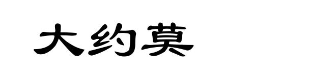 大约莫