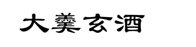 大羹玄酒