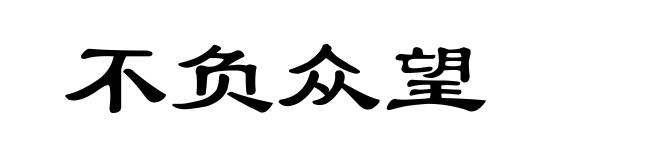 不负众望