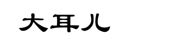 大耳儿
