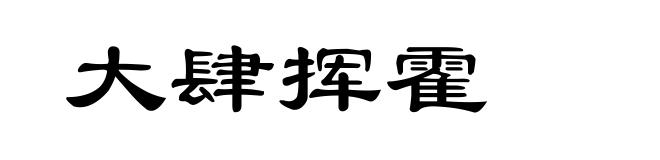 大肆挥霍