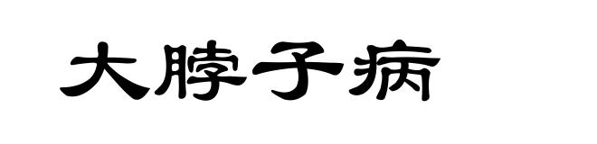 大脖子病