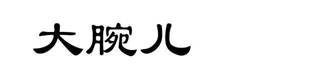 大腕儿