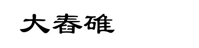 大舂碓