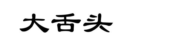 大舌头