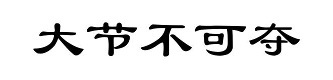 大节不可夺