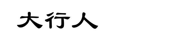 大行人