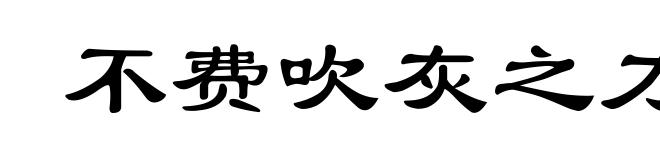 不费吹灰之力