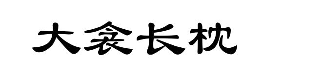 大衾长枕