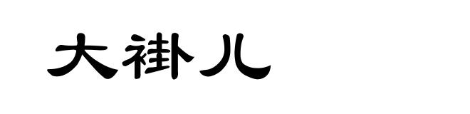 大褂儿
