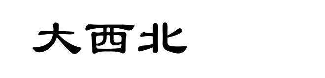 大西北