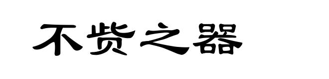 不赀之器
