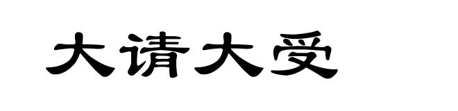大请大受