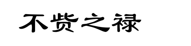 不赀之禄