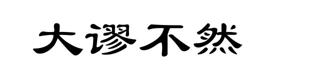 大谬不然