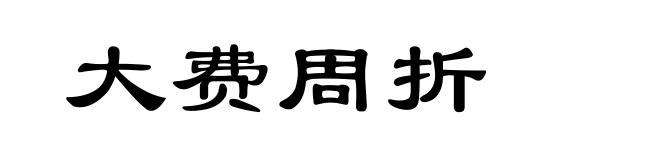 大费周折