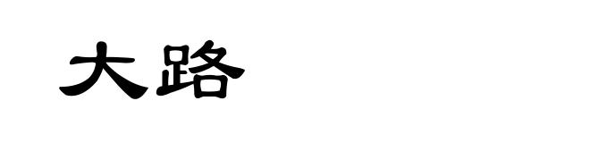 大路