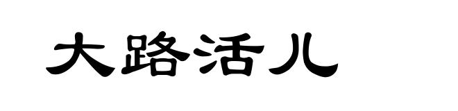 大路活儿