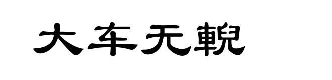 大车无輗