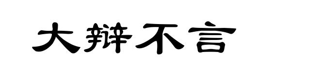 大辩不言