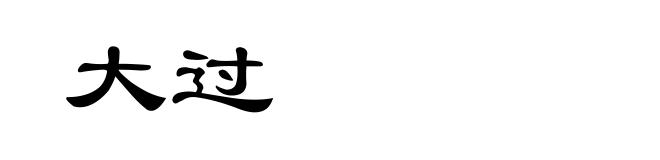 大过