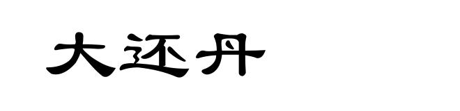 大还丹