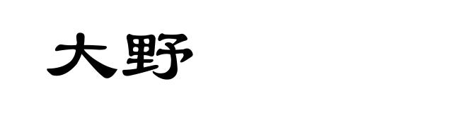 大野