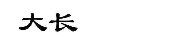 大长
