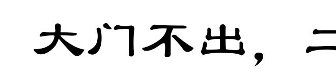 大门不出，二门不迈