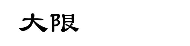 大限