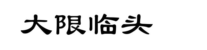 大限临头