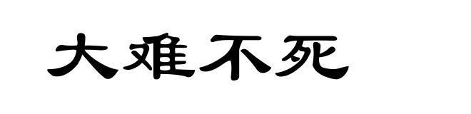 大难不死