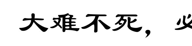 大难不死，必有后禄