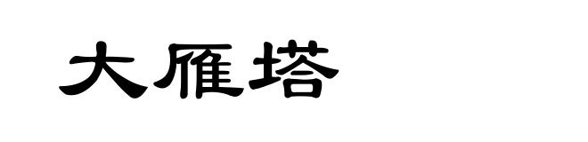 大雁塔