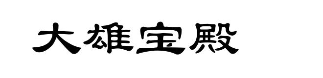大雄宝殿