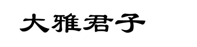 大雅君子