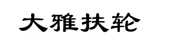 大雅扶轮
