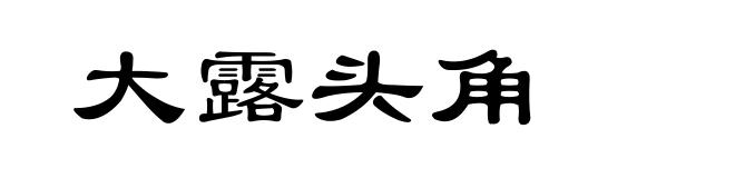 大露头角