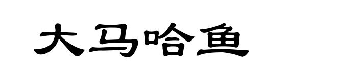 大马哈鱼