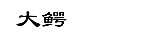 大鳄