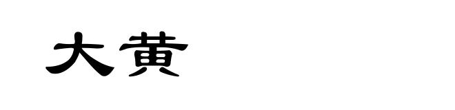 大黄