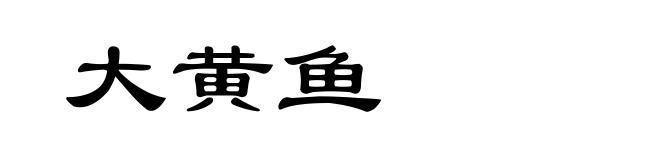 大黄鱼